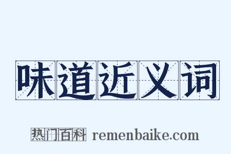 味道近义词是什么意思的图片